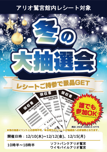 【12/10(水)~11/12(金)12/15(月)】ワイモバイルアリオ鷲宮・ソフトバンクアリオ鷲宮主催　冬の大抽選会