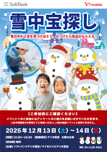 【12/13(土)~12/14(日)】ワイモバイルアリオ鷲宮・ソフトバンクアリオ鷲宮主催　雪中宝探し
