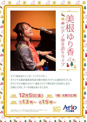 【12/5(金)】美根ゆり香　ピアノ弾き語りライブ