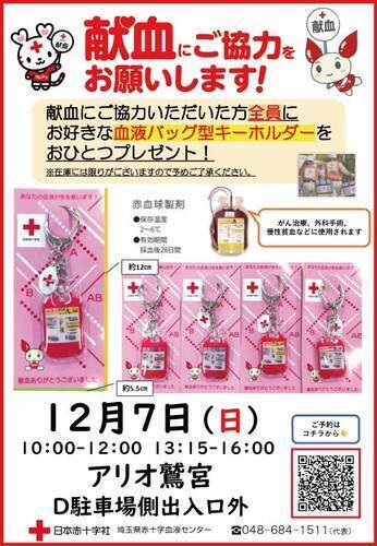 【12/7(日)】献血にご協力をお願いします！