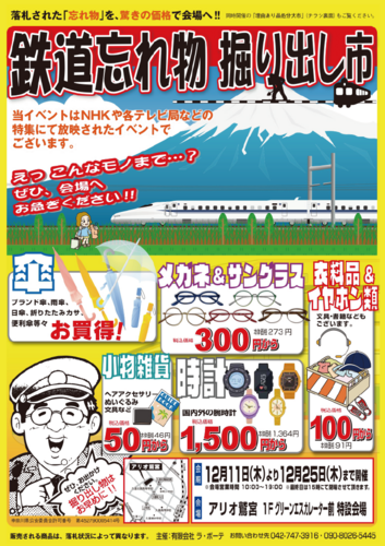 【12/11(木)~12/25(木)】鉄道忘れ物掘り出し市＆理由あり品処分大市