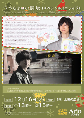 【12/16(火)】つっちょ＆小関峻スペシャルミニライブ