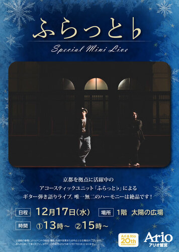 【12/17(水)】ふらっと♭スペシャルミニライブ