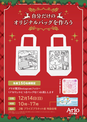 【12/14(日)】自分だけのオリジナルバッグを作ろう