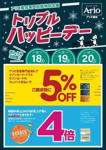 【12/6(土)～12/8(月)】☆アリオ鷲宮専門店街特別企画☆トリプルハッピーデー