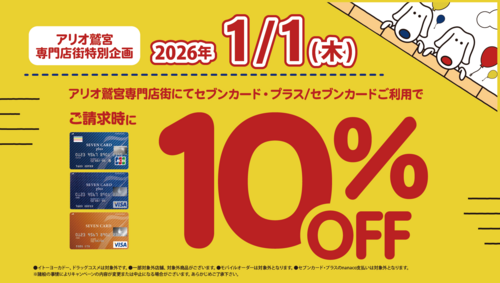 【1/1(木)】アリオ鷲宮専門店会特別企画 セブンカード(プラス)ご請求時に10％OFF