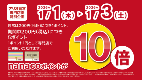 【1/1(木)~1/3(土)】アリオ鷲宮専門店街特別企画 電子マネーnanacoお支払いでnanacoポイント10倍