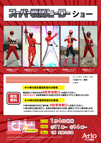 【1/4(日)】スーパー戦隊ヒーローショー