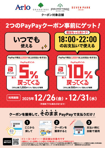 【12/26(金)~12/31(水)】アリオ、グランツリー武蔵小杉、プライムツリー赤池、セブンパーク天美で「昼も夜もお得！」限定クーポン配布