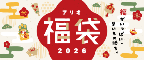 【~1/4(日)】アリオ福袋◇2026
