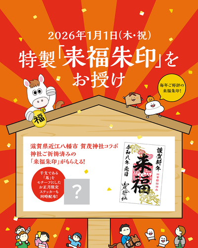 【1/1(木・祝)】特製「来福朱印」をお授け