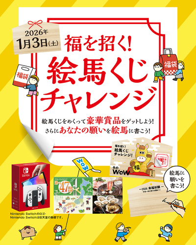 【1/3(土)】福を招く！絵馬くじチャレンジ