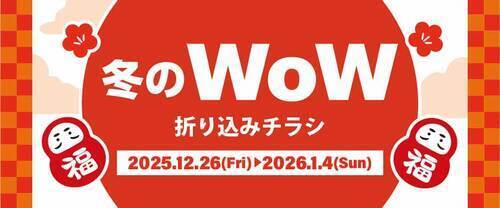 【12/26(金)~1/4(日)】アリオ鷲宮 冬のWoW折り込みチラシ