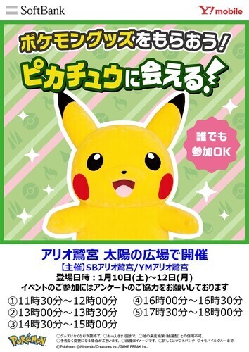 【1/10(土)~1/12(月)】ピカチュウに会える！　ソフトバンク・ワイモバイル アリオ鷲宮店