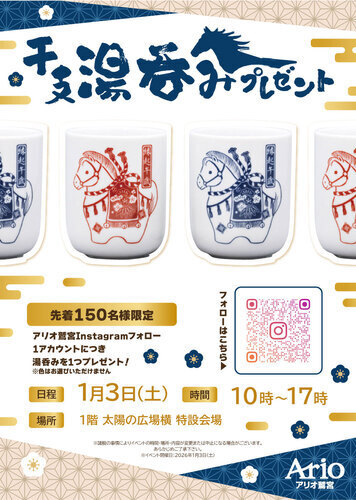 【1/3(土)】干支湯呑みプレゼント