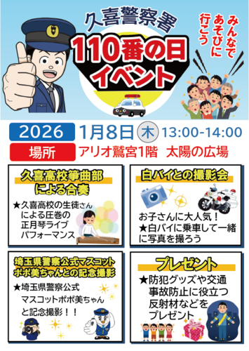 【1/8(木)】久喜警察署 110番の日イベント