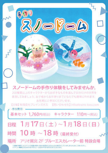 【1/17(土)~1/18(日)】楽しく作ろう♪手作りスノードーム