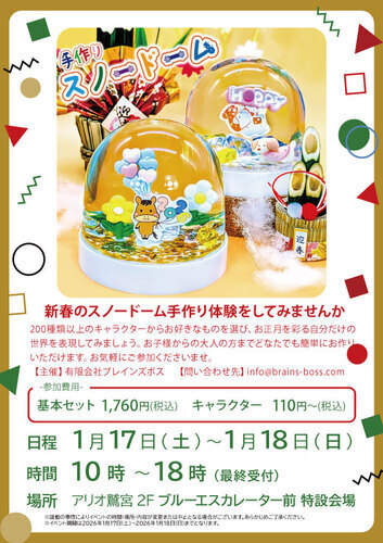 【1/17(土)~1/18(日)】楽しく作ろう♪手作りスノードーム