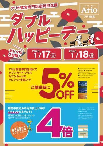 【1/17(土)～1/18(日)】☆アリオ鷲宮専門店街特別企画☆ダブルハッピーデー