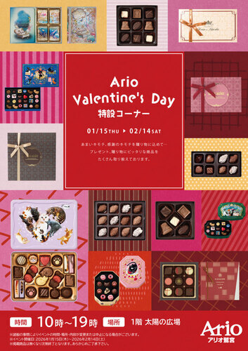 【1/15(木)~2/14(土)】Ario Valentine's Day 特設コーナー