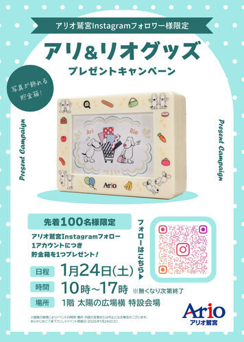 【1/24(土)】アリ＆リオグッズプレゼントキャンペーン