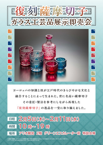 【2/5(木)∼2/11(水)】復刻薩摩切子 ガラス工芸品展示即売会