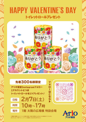 【2/7(土)】トイレットロールプレゼント