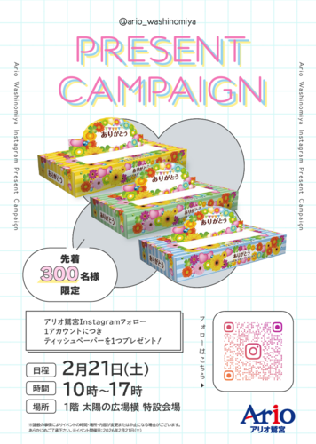 【2/21(土)】ティッシュペーパープレゼント