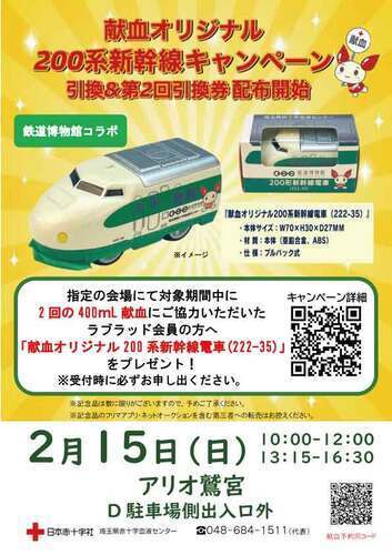 【2/15(日)】献血オリジナル200系新幹線キャンペーン　引換＆第2回引換券 配布開始
