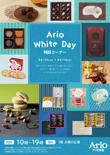 【2/15(日)~3/14(土)】Ario White Day 特設コーナー