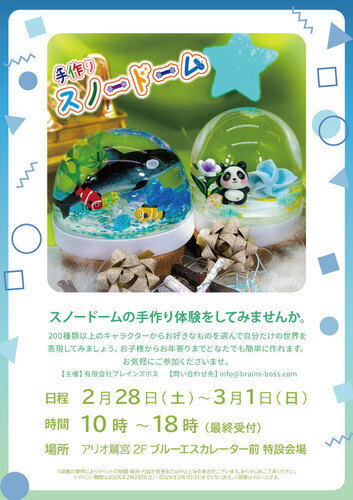 【2/28(土)~3/1(日)】楽しく作ろう♪手作りスノードーム