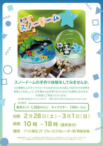 【2/28(土)~3/1(日)】楽しく作ろう♪手作りスノードーム