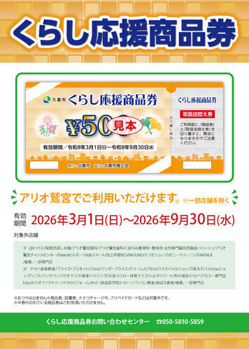 【3/1(日)～9/30(水)】くらし応援商品券