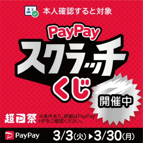 超Pay祭　PayPayスクラッチくじ