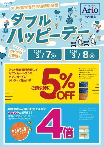 【3/7(土)～3/8(日)】☆アリオ鷲宮専門店街特別企画☆ダブルハッピーデー