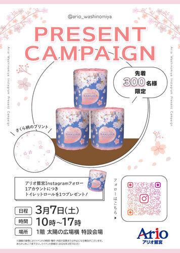 【3/7(土)】トイレットロールプレゼント