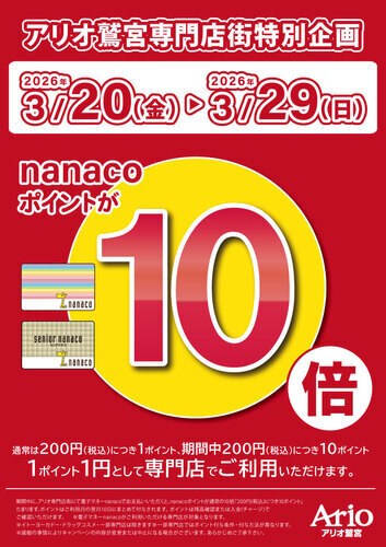 【3/20(金・祝)~3/29(日)】アリオ鷲宮専門店街特別企画 電子マネーnanacoお支払いでnanacoポイント10倍