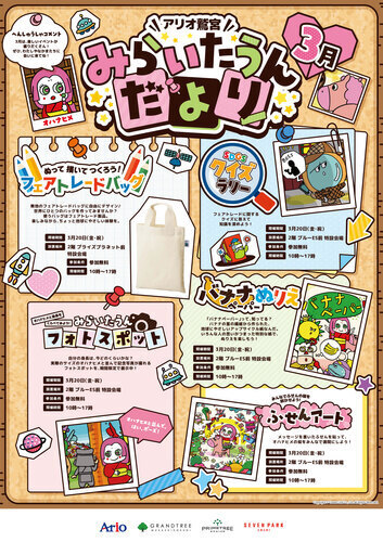 【3/20(金・祝)】みらいたうんへようこそ！ ～親子で楽しく学べるSDGs～