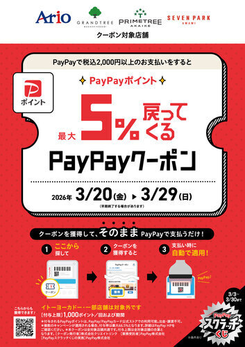 【3/20(金・祝)~3/29(日)】アリオ、グランツリー武蔵小杉、プライムツリー赤池、セブンパーク天美で5%戻ってくるお得なクーポン