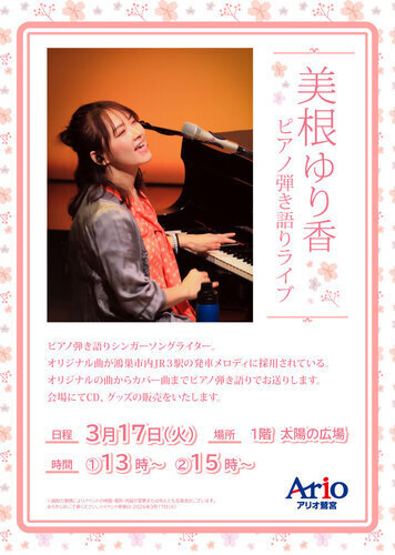【3/17(火)】美根ゆり香　ピアノ弾き語りライブ