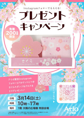 【3/14(土)】さくらスポンジ＆クロスプレゼント