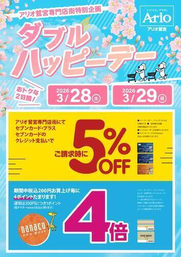 【3/28(土)～3/29(日)】☆アリオ鷲宮専門店街特別企画☆ダブルハッピーデー