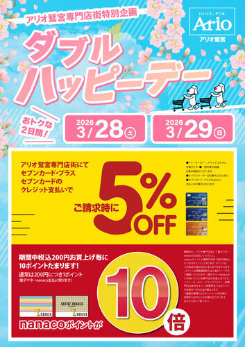 【3/28(土)～3/29(日)】☆アリオ鷲宮専門店街特別企画☆ダブルハッピーデー