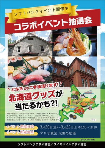 【3/20(金・祝)~3/22(日)】ソフトバンクイベント　北海道グッズが当たるかも⁈