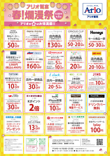【3/20(金)~4/5(日)】アリオ鷲宮 春!爛漫祭セール企画