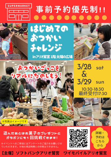 【3/28(土)~3/29(日)】ソフトバンクイベント　はじめてのおつかいチャレンジ