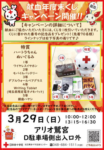 【3/29(日)】献血年度末くじ キャンペーン開催!!