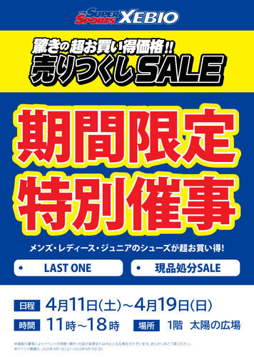 【4/11(土)~4/19(日)】スーパースポーツゼビオ 期間限定特別催事
