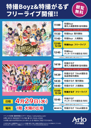 【4/29(水)】特撮Boyz&特撮がるず フリーライブ開催!!