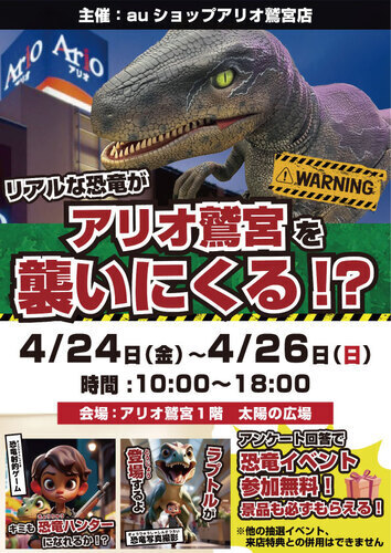 【4/24(金)~4/26(日)】auショップイベント リアルな恐竜がアリオ鷲宮を襲いにくる⁉